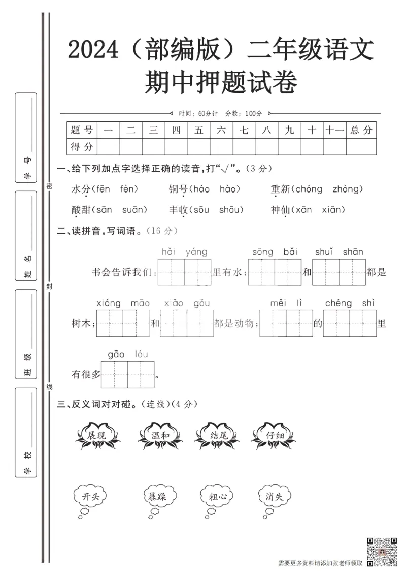 2024（部编版）二年级语文期中押题试卷_二年级上下册资料_二年级上册小红书同款资料_二年级