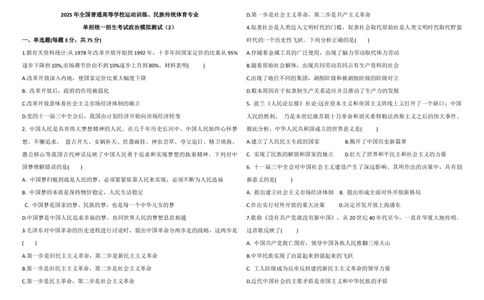 2025年全国普通高等学校运动训练、民族传统体育专业单招统一招生考试政治模拟测试（2）学生版_006体育资料_政治2015-2025年真题+52套模拟卷