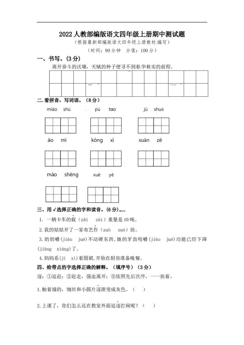 四（上）语文期中真题检测卷.6_上册_四（上）语文试卷_四（上）语文期末单元期中试卷（第二套）