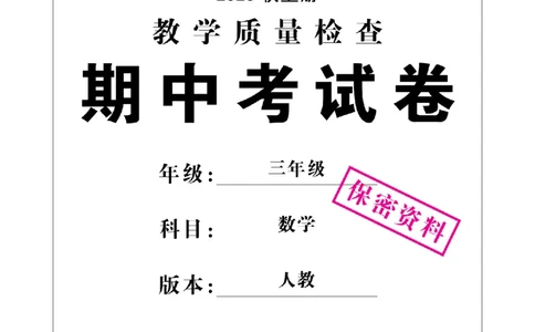 3年级-数学-人教_25秋语数英期中测试卷专题_语数英1-6年级期中试卷电子版A+题优名卷_25秋期中测试卷数学人教1-6