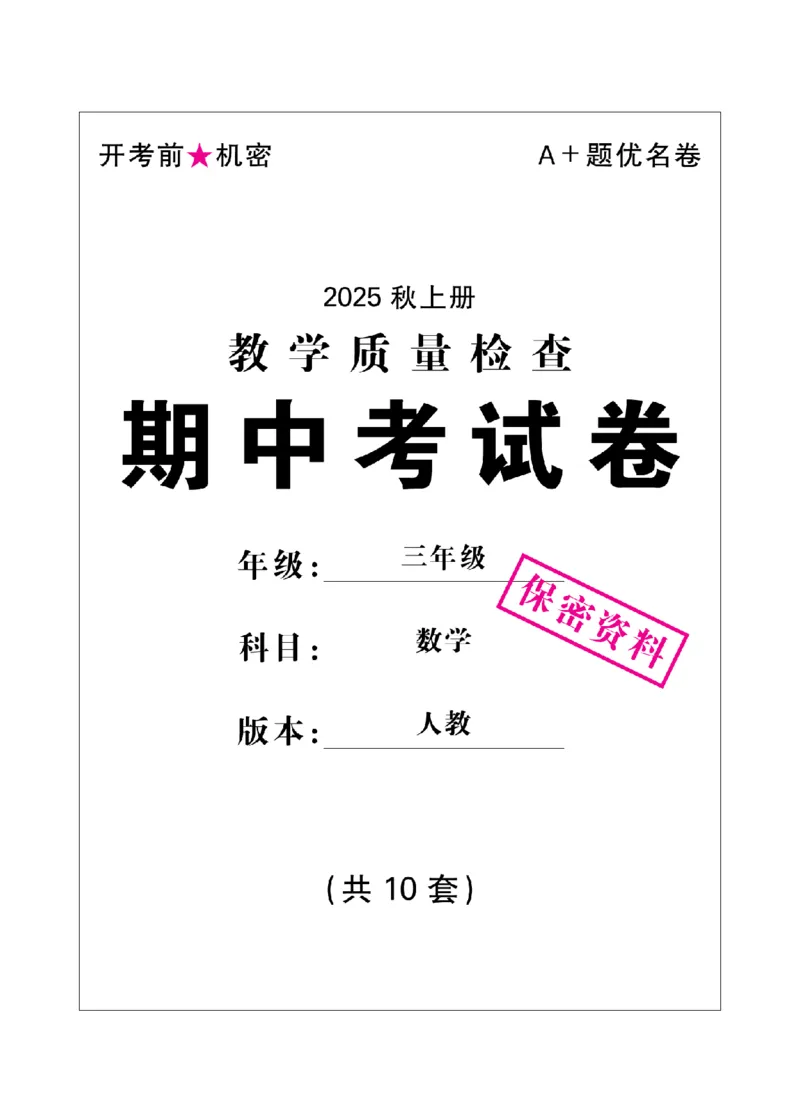 3年级-数学-人教_25秋语数英期中测试卷专题_语数英1-6年级期中试卷电子版A+题优名卷_25秋期中测试卷数学人教1-6