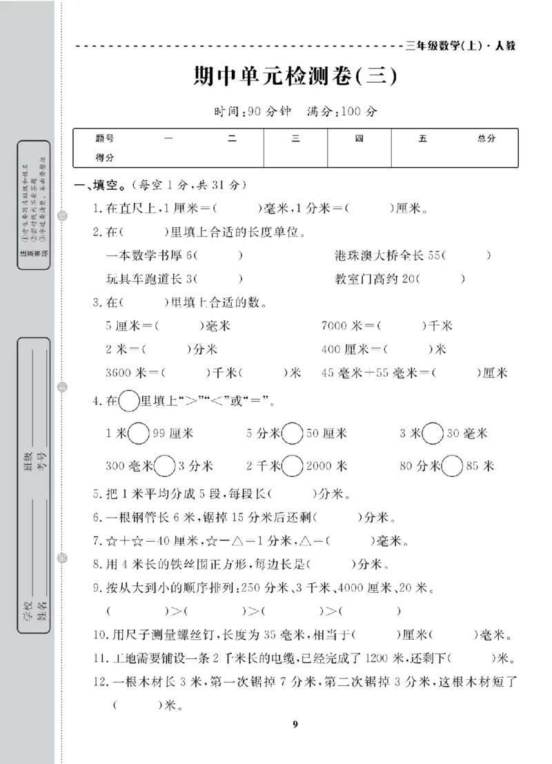 3年级-数学-人教_25秋语数英期中测试卷专题_语数英1-6年级期中试卷电子版A+题优名卷_25秋期中测试卷数学人教1-6