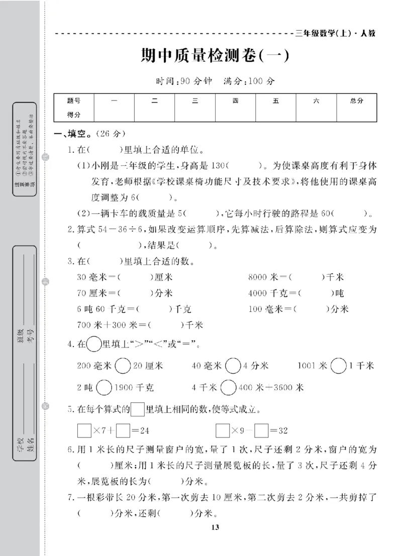 3年级-数学-人教_25秋语数英期中测试卷专题_语数英1-6年级期中试卷电子版A+题优名卷_25秋期中测试卷数学人教1-6