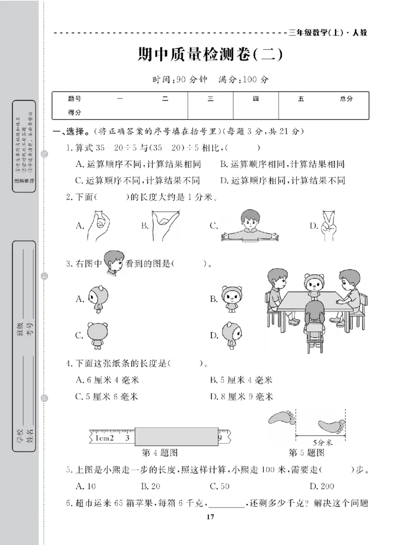 3年级-数学-人教_25秋语数英期中测试卷专题_语数英1-6年级期中试卷电子版A+题优名卷_25秋期中测试卷数学人教1-6