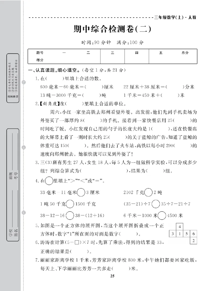 3年级-数学-人教_25秋语数英期中测试卷专题_语数英1-6年级期中试卷电子版A+题优名卷_25秋期中测试卷数学人教1-6