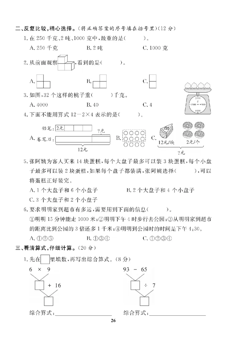 3年级-数学-人教_25秋语数英期中测试卷专题_语数英1-6年级期中试卷电子版A+题优名卷_25秋期中测试卷数学人教1-6