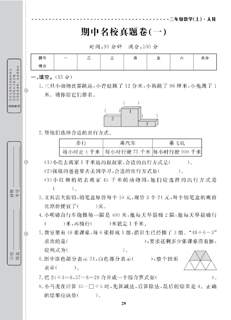 3年级-数学-人教_25秋语数英期中测试卷专题_语数英1-6年级期中试卷电子版A+题优名卷_25秋期中测试卷数学人教1-6