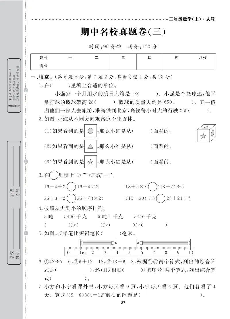 3年级-数学-人教_25秋语数英期中测试卷专题_语数英1-6年级期中试卷电子版A+题优名卷_25秋期中测试卷数学人教1-6