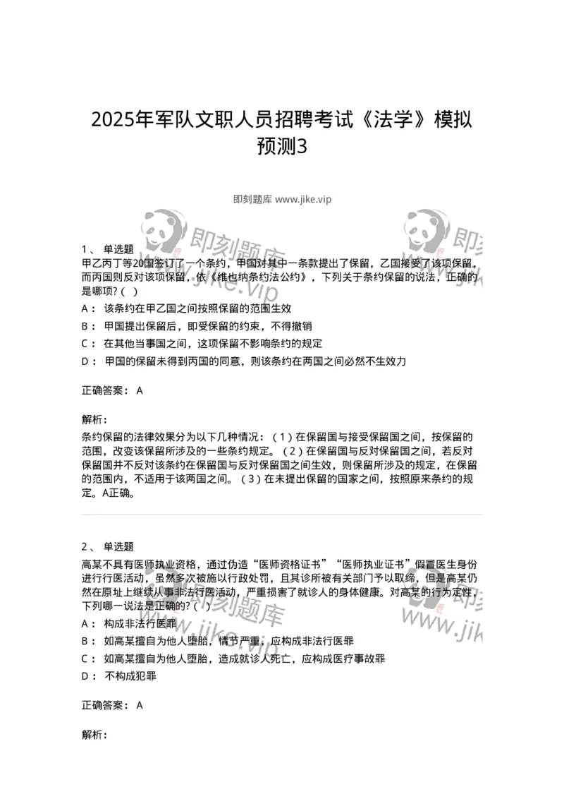 7603-2025年军队文职人员招聘考试《法学》模拟预测3-137210_军队文职(1)_01.军队文职真题-专业课_（全）版本一（历年真题+章节练习+模拟题）_法学(军队文职)_预测模拟_题目+解析