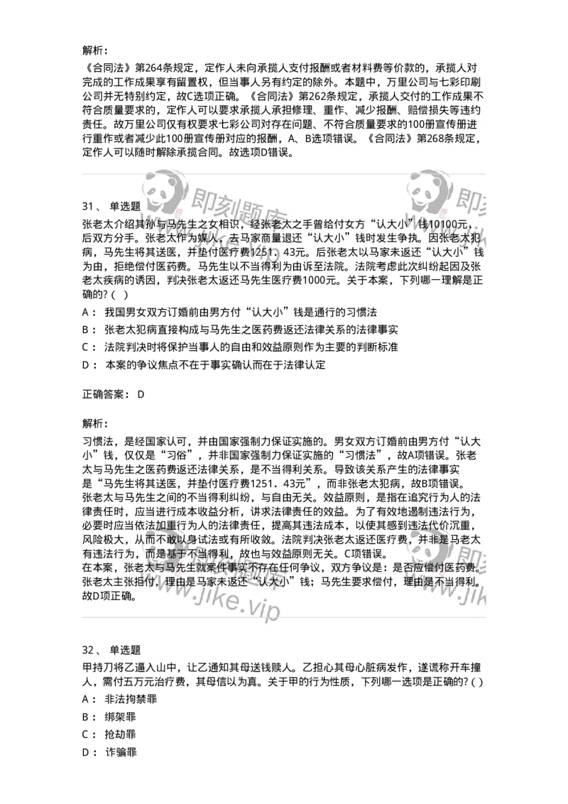 7603-2025年军队文职人员招聘考试《法学》模拟预测3-137210_军队文职(1)_01.军队文职真题-专业课_（全）版本一（历年真题+章节练习+模拟题）_法学(军队文职)_预测模拟_题目+解析