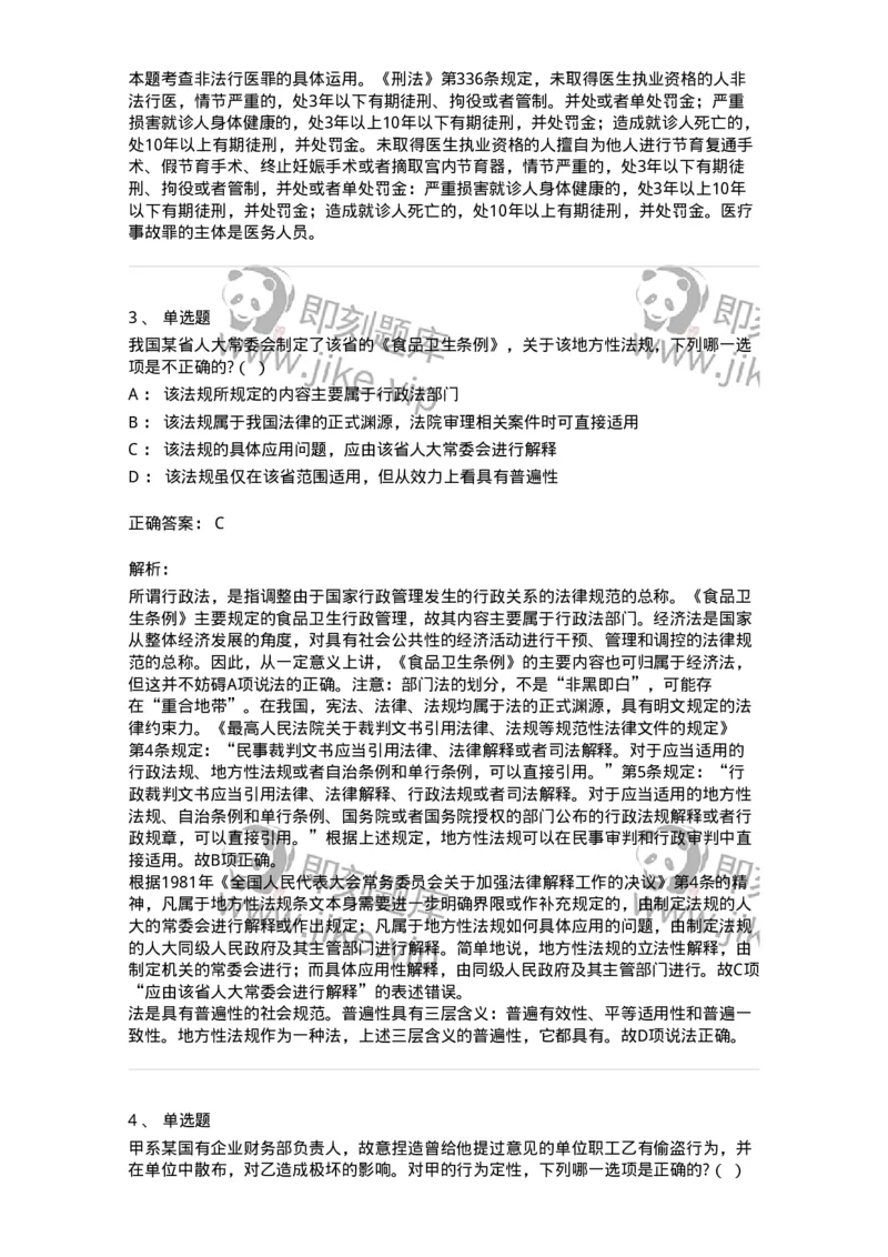 7603-2025年军队文职人员招聘考试《法学》模拟预测3-137210_军队文职(1)_01.军队文职真题-专业课_（全）版本一（历年真题+章节练习+模拟题）_法学(军队文职)_预测模拟_题目+解析