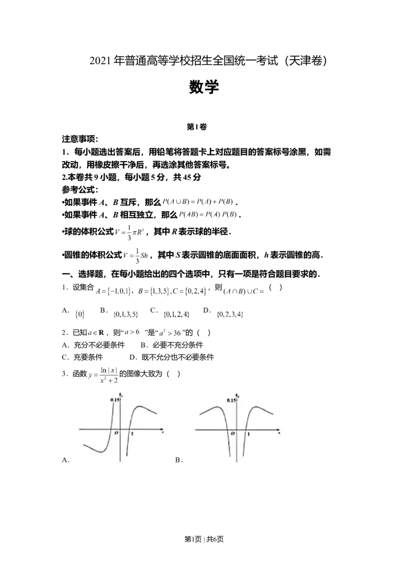 2021年高考数学试卷（天津）（空白卷）_历年高考真题合集_数学历年高考真题_新&middot;Word版2008-2025&middot;高考数学真题_数学（按年份分类）2008-2025_2021&middot;高考数学真题