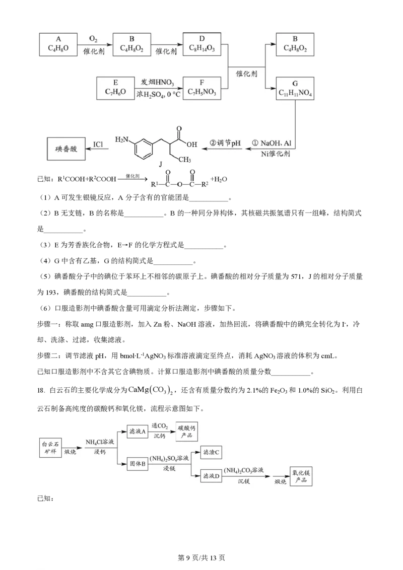 2022年高考化学试卷（北京）（空白卷）_历年高考真题合集_化学历年高考真题_新&middot;PDF版2008-2025&middot;高考化学真题_化学（按年份分类）2008-2025_2022&middot;高考化学真题
