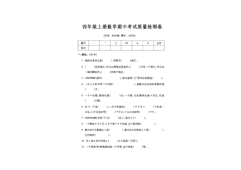四年级上册数学期中考试质量检测卷_四上数学25秋