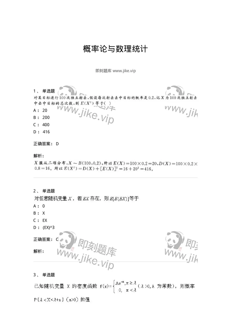 607-概率论与数理统计-137388_军队文职(1)_01.军队文职真题-专业课_（全）版本一（历年真题+章节练习+模拟题）_数学1(军队文职)_章节练习_题目+解析