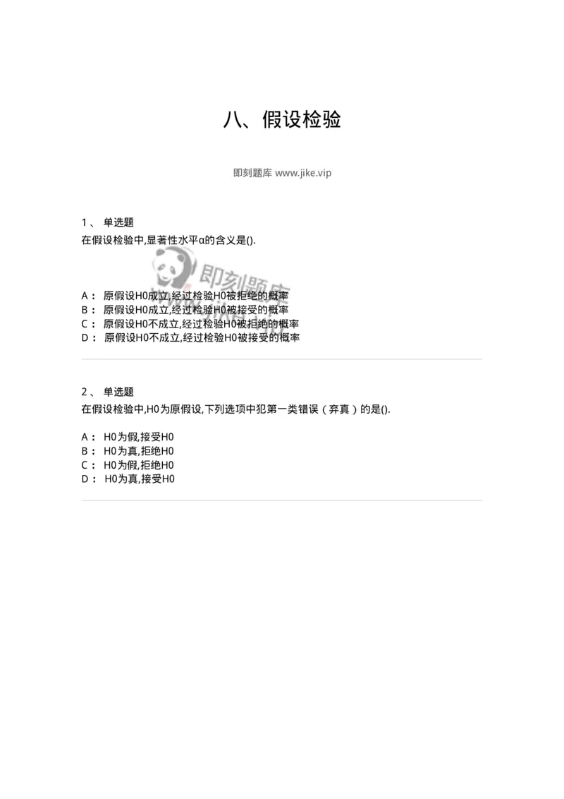 912608-八、假设检验-174147_军队文职(1)_01.军队文职真题-专业课_（全）版本一（历年真题+章节练习+模拟题）_数学3(军队文职)_章节练习_纯题目