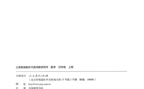 人教版教师教学用书数学四年级上册_《教师教学用书（教参）》25秋数学1-6年级上册（人教版）
