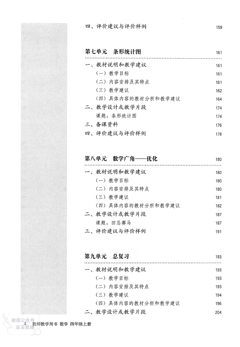 人教版教师教学用书数学四年级上册_《教师教学用书（教参）》25秋数学1-6年级上册（人教版）