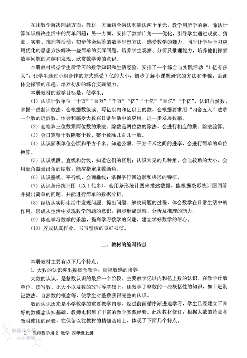 人教版教师教学用书数学四年级上册_《教师教学用书（教参）》25秋数学1-6年级上册（人教版）