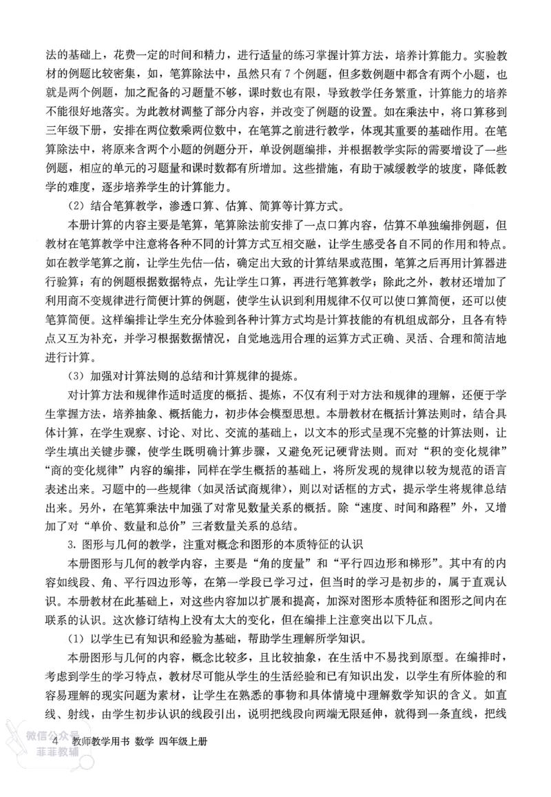 人教版教师教学用书数学四年级上册_《教师教学用书（教参）》25秋数学1-6年级上册（人教版）