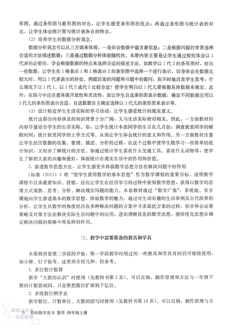 人教版教师教学用书数学四年级上册_《教师教学用书（教参）》25秋数学1-6年级上册（人教版）
