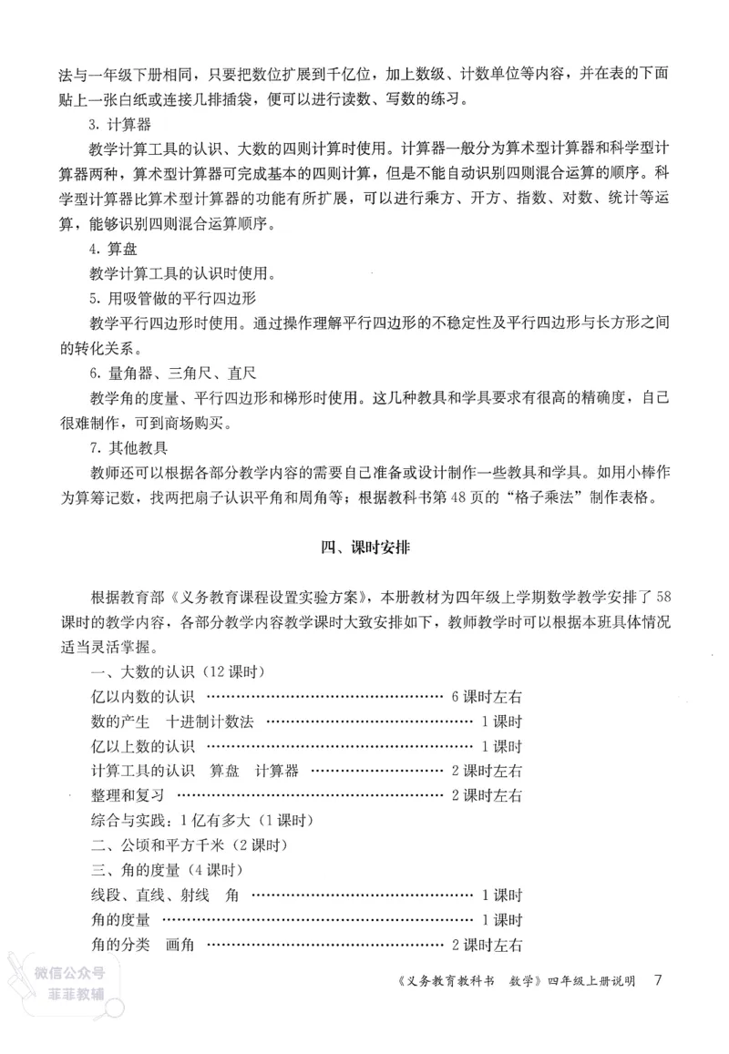 人教版教师教学用书数学四年级上册_《教师教学用书（教参）》25秋数学1-6年级上册（人教版）