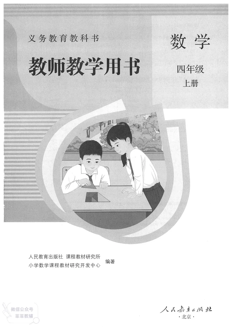 人教版教师教学用书数学四年级上册_《教师教学用书（教参）》25秋数学1-6年级上册（人教版）