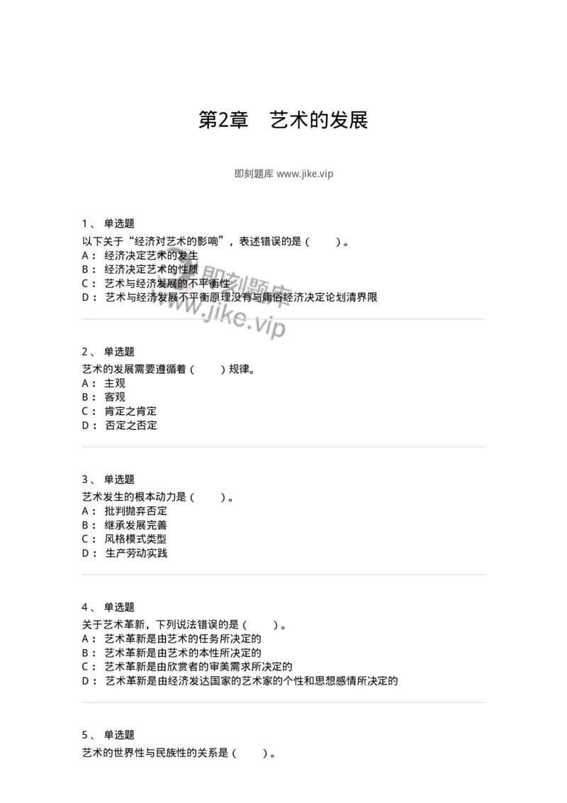 61010202-第2章　艺术的发展-194317_军队文职(1)_01.军队文职真题-专业课_（全）版本一（历年真题+章节练习+模拟题）_音乐(军队文职)_章节练习_纯题目