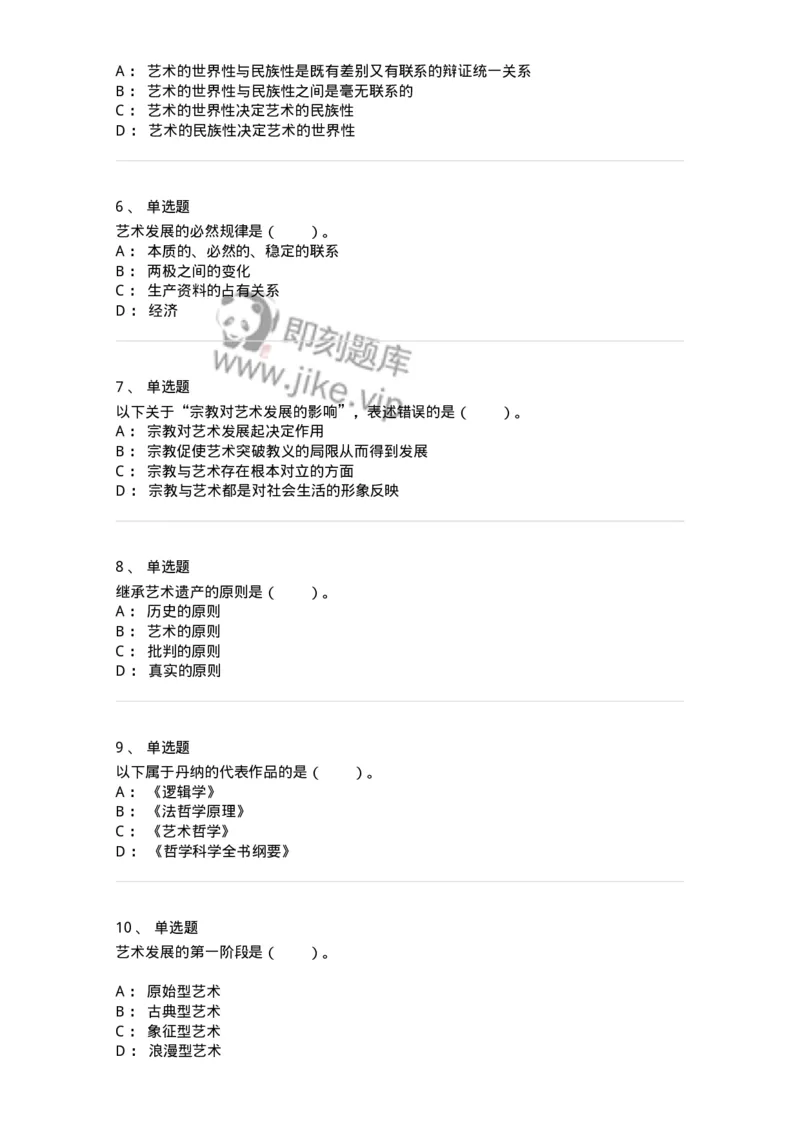 61010202-第2章　艺术的发展-194317_军队文职(1)_01.军队文职真题-专业课_（全）版本一（历年真题+章节练习+模拟题）_音乐(军队文职)_章节练习_纯题目