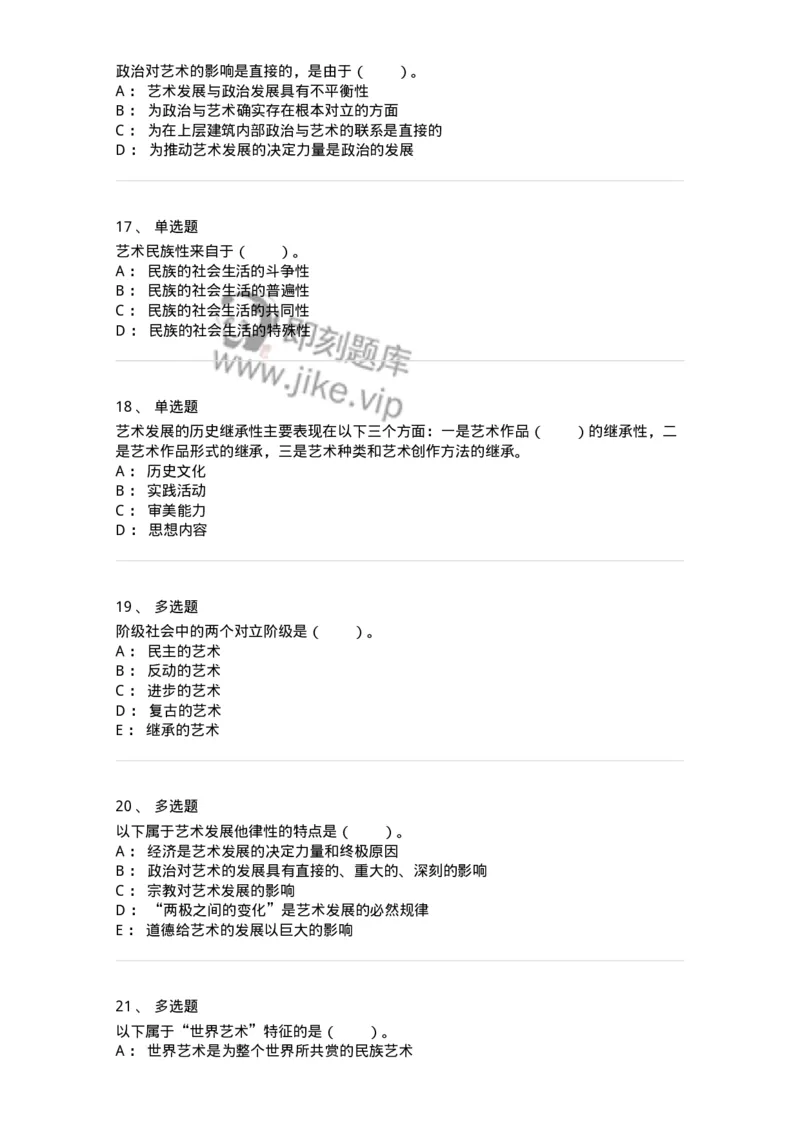 61010202-第2章　艺术的发展-194317_军队文职(1)_01.军队文职真题-专业课_（全）版本一（历年真题+章节练习+模拟题）_音乐(军队文职)_章节练习_纯题目