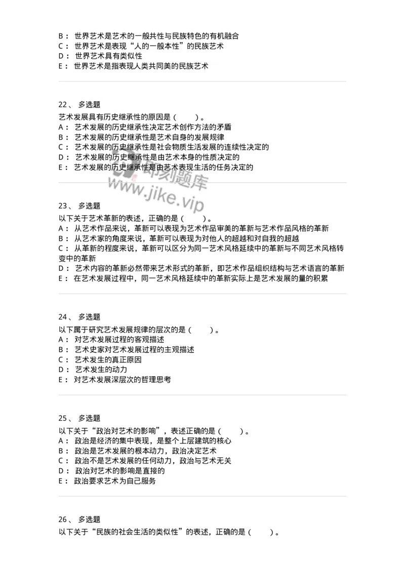 61010202-第2章　艺术的发展-194317_军队文职(1)_01.军队文职真题-专业课_（全）版本一（历年真题+章节练习+模拟题）_音乐(军队文职)_章节练习_纯题目