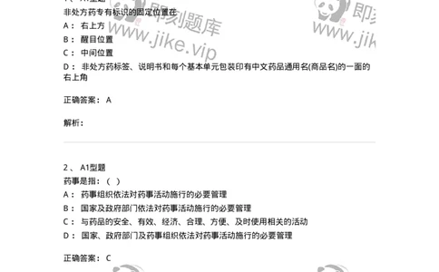 806012-药事管理与法规-174507_军队文职(1)_01.军队文职真题-专业课_（全）版本一（历年真题+章节练习+模拟题）_药学(军队文职)_历年真题_题目+解析