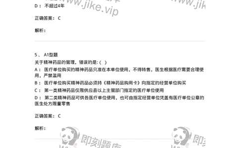 806012-药事管理与法规-174507_军队文职(1)_01.军队文职真题-专业课_（全）版本一（历年真题+章节练习+模拟题）_药学(军队文职)_历年真题_题目+解析