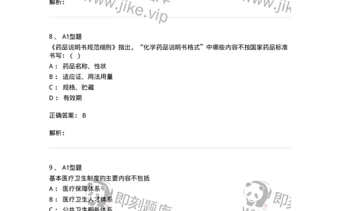 806012-药事管理与法规-174507_军队文职(1)_01.军队文职真题-专业课_（全）版本一（历年真题+章节练习+模拟题）_药学(军队文职)_历年真题_题目+解析