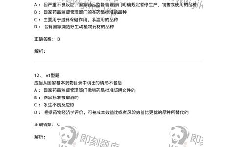 806012-药事管理与法规-174507_军队文职(1)_01.军队文职真题-专业课_（全）版本一（历年真题+章节练习+模拟题）_药学(军队文职)_历年真题_题目+解析