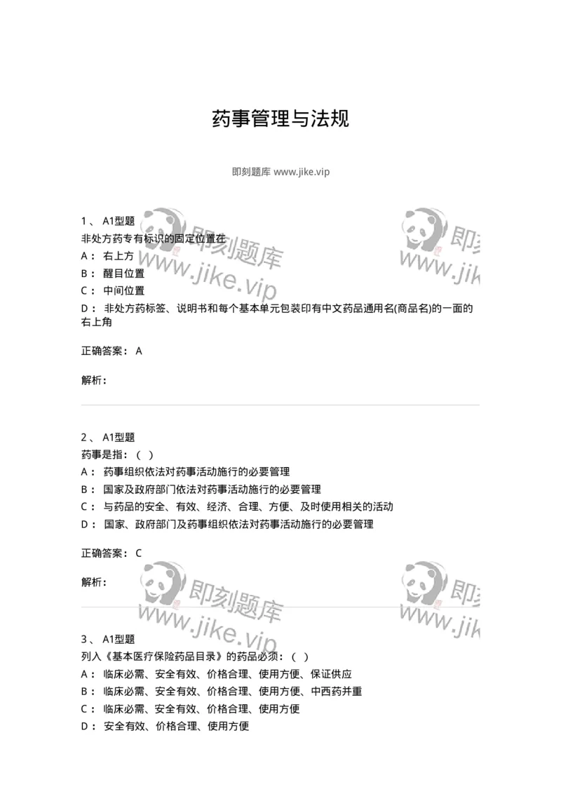 806012-药事管理与法规-174507_军队文职(1)_01.军队文职真题-专业课_（全）版本一（历年真题+章节练习+模拟题）_药学(军队文职)_历年真题_题目+解析