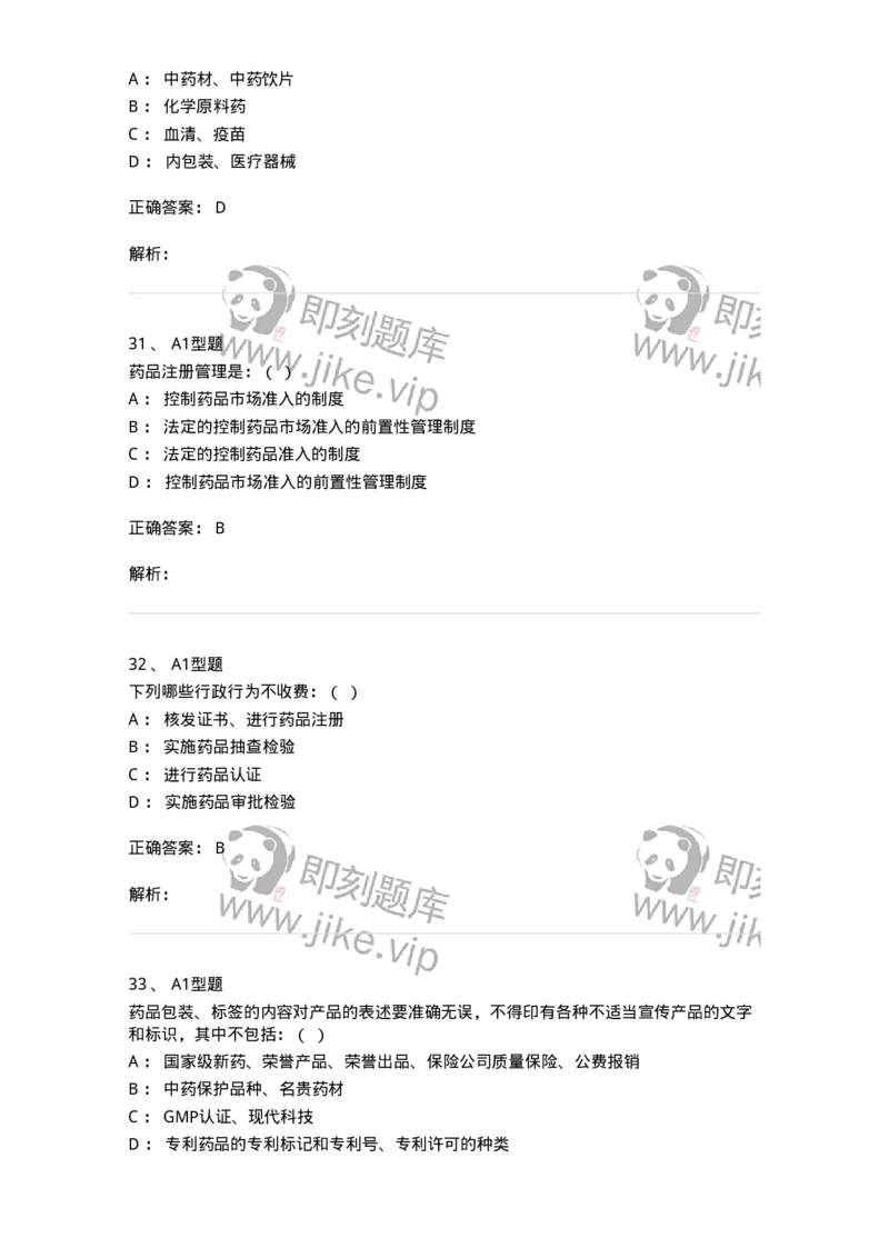 806012-药事管理与法规-174507_军队文职(1)_01.军队文职真题-专业课_（全）版本一（历年真题+章节练习+模拟题）_药学(军队文职)_历年真题_题目+解析