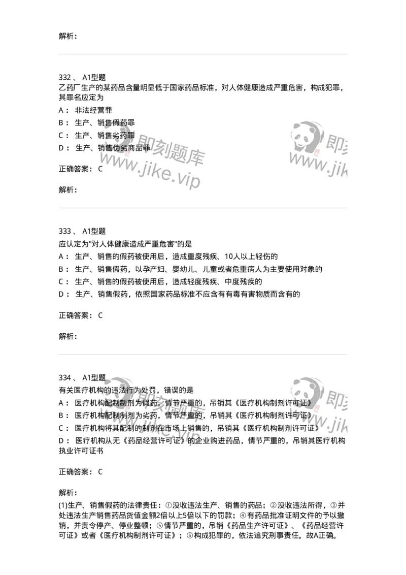 806012-药事管理与法规-174507_军队文职(1)_01.军队文职真题-专业课_（全）版本一（历年真题+章节练习+模拟题）_药学(军队文职)_历年真题_题目+解析