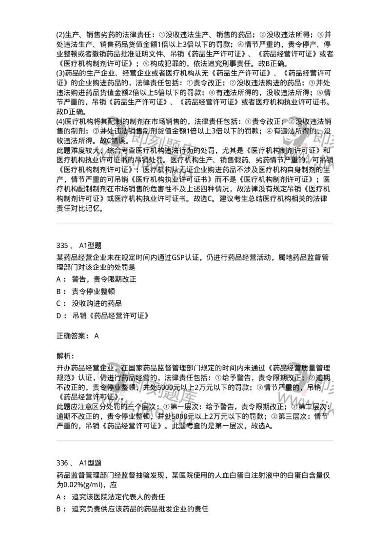 806012-药事管理与法规-174507_军队文职(1)_01.军队文职真题-专业课_（全）版本一（历年真题+章节练习+模拟题）_药学(军队文职)_历年真题_题目+解析
