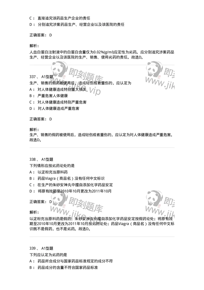 806012-药事管理与法规-174507_军队文职(1)_01.军队文职真题-专业课_（全）版本一（历年真题+章节练习+模拟题）_药学(军队文职)_历年真题_题目+解析