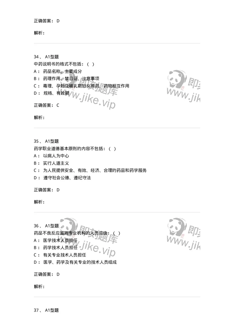 806012-药事管理与法规-174507_军队文职(1)_01.军队文职真题-专业课_（全）版本一（历年真题+章节练习+模拟题）_药学(军队文职)_历年真题_题目+解析