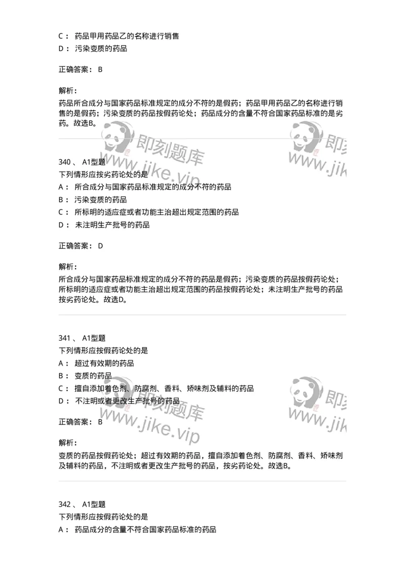 806012-药事管理与法规-174507_军队文职(1)_01.军队文职真题-专业课_（全）版本一（历年真题+章节练习+模拟题）_药学(军队文职)_历年真题_题目+解析