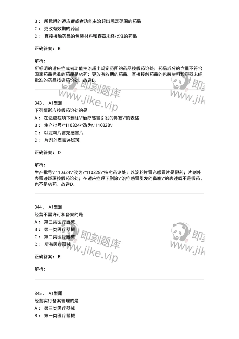 806012-药事管理与法规-174507_军队文职(1)_01.军队文职真题-专业课_（全）版本一（历年真题+章节练习+模拟题）_药学(军队文职)_历年真题_题目+解析
