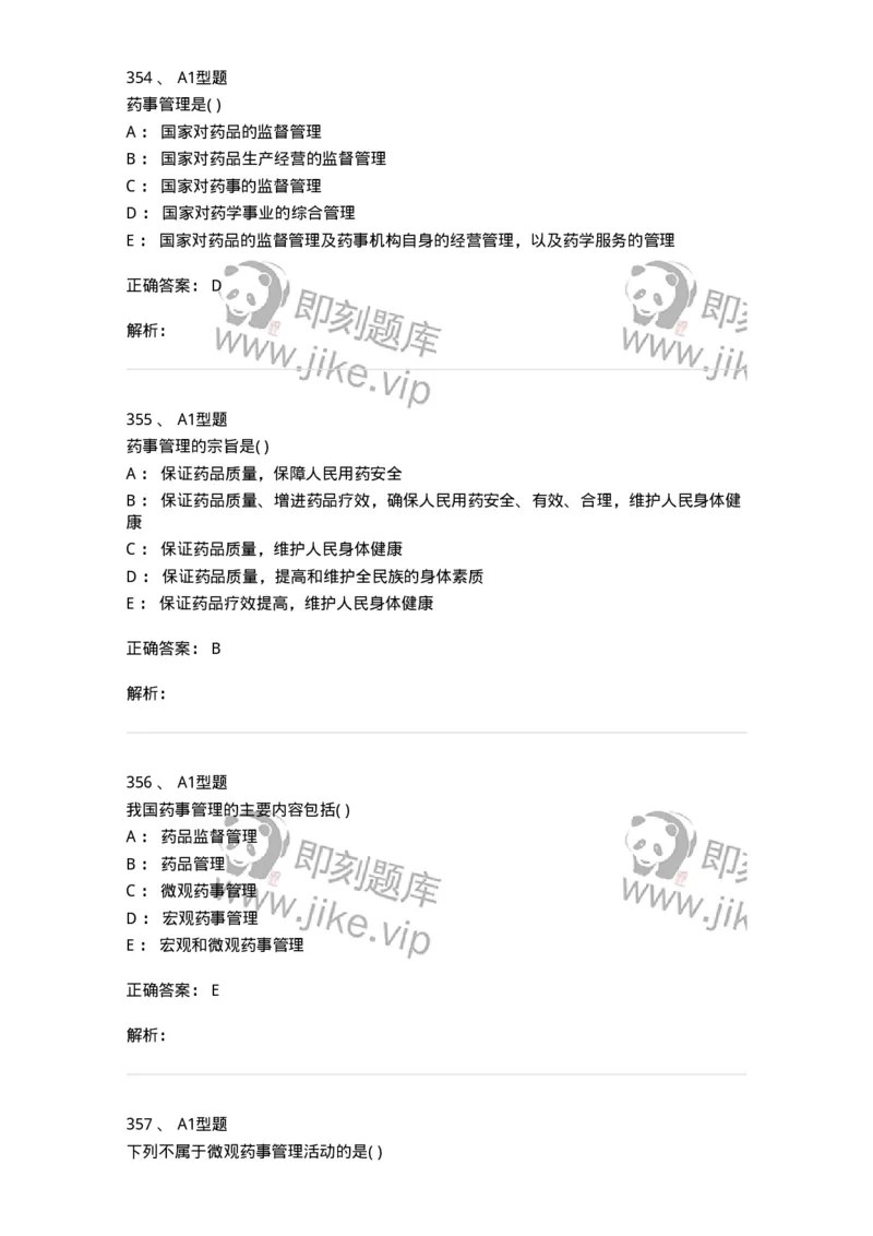 806012-药事管理与法规-174507_军队文职(1)_01.军队文职真题-专业课_（全）版本一（历年真题+章节练习+模拟题）_药学(军队文职)_历年真题_题目+解析