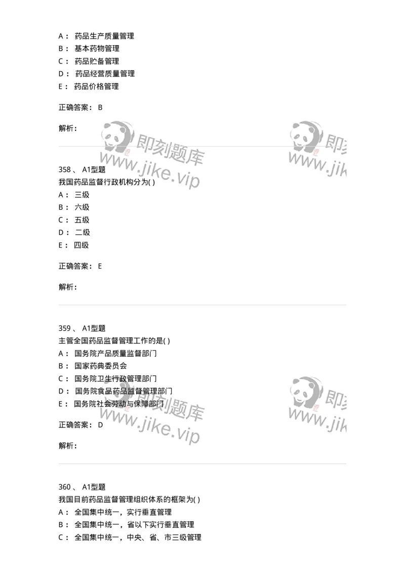 806012-药事管理与法规-174507_军队文职(1)_01.军队文职真题-专业课_（全）版本一（历年真题+章节练习+模拟题）_药学(军队文职)_历年真题_题目+解析