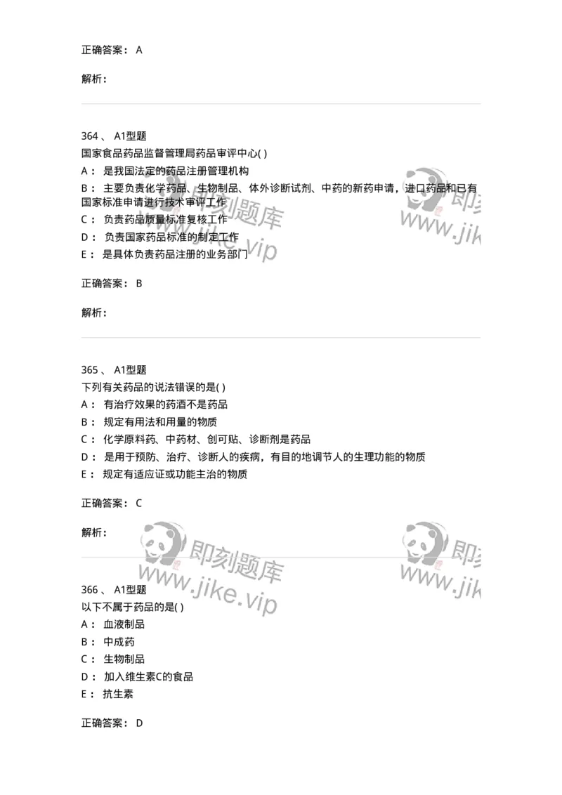 806012-药事管理与法规-174507_军队文职(1)_01.军队文职真题-专业课_（全）版本一（历年真题+章节练习+模拟题）_药学(军队文职)_历年真题_题目+解析