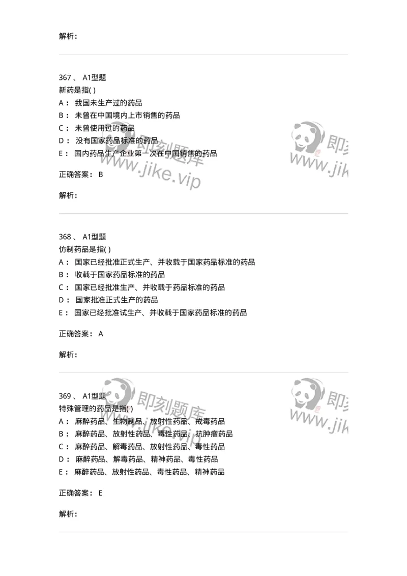 806012-药事管理与法规-174507_军队文职(1)_01.军队文职真题-专业课_（全）版本一（历年真题+章节练习+模拟题）_药学(军队文职)_历年真题_题目+解析