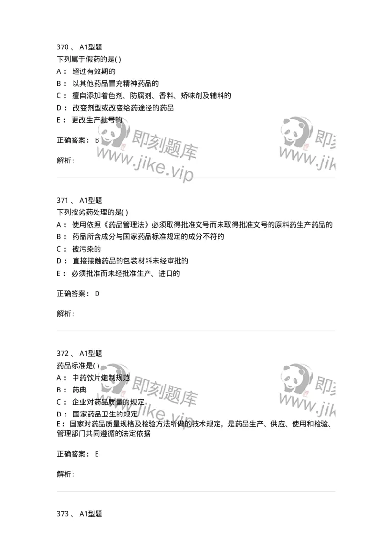 806012-药事管理与法规-174507_军队文职(1)_01.军队文职真题-专业课_（全）版本一（历年真题+章节练习+模拟题）_药学(军队文职)_历年真题_题目+解析