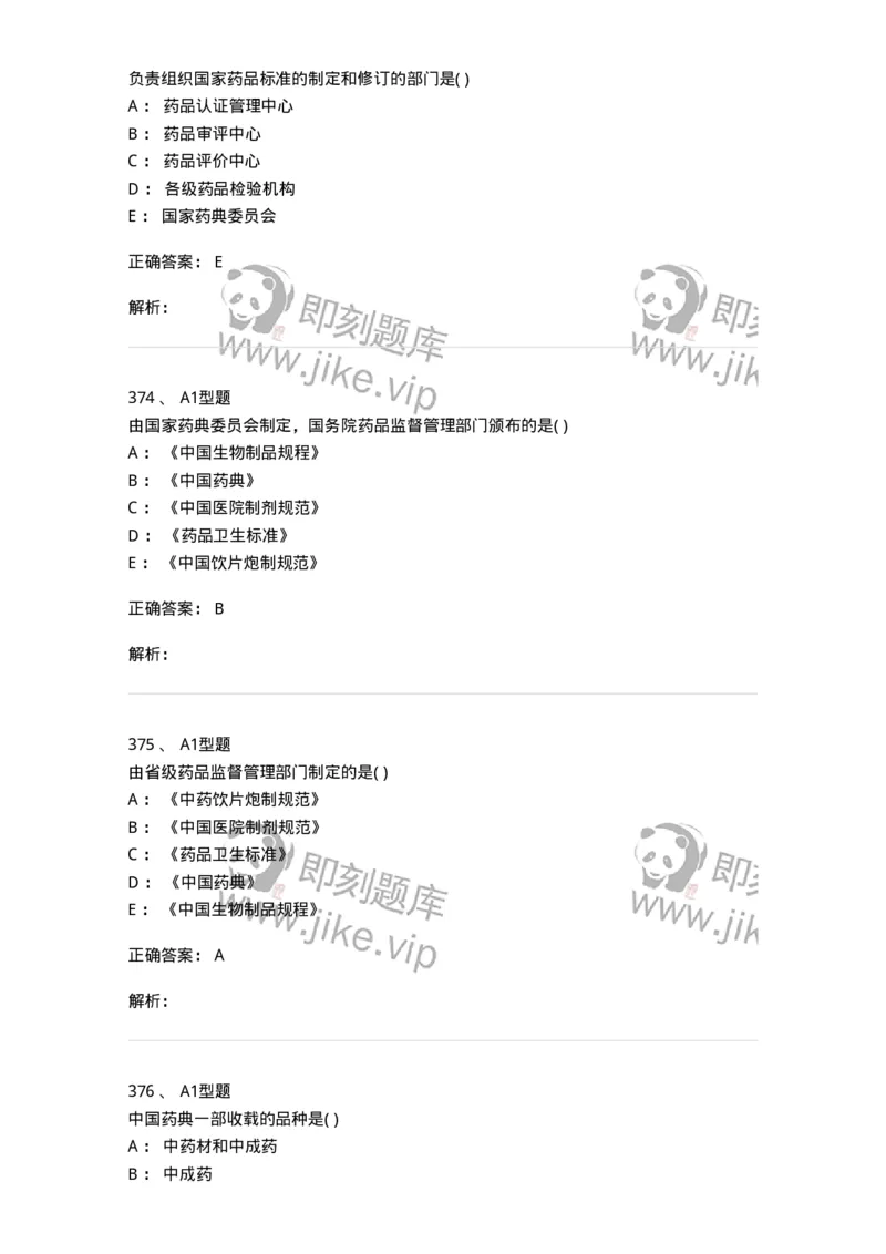 806012-药事管理与法规-174507_军队文职(1)_01.军队文职真题-专业课_（全）版本一（历年真题+章节练习+模拟题）_药学(军队文职)_历年真题_题目+解析