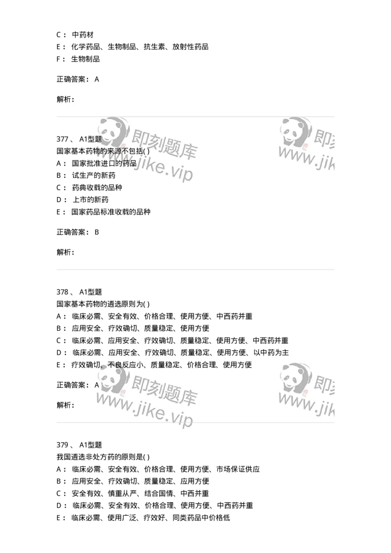 806012-药事管理与法规-174507_军队文职(1)_01.军队文职真题-专业课_（全）版本一（历年真题+章节练习+模拟题）_药学(军队文职)_历年真题_题目+解析